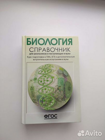 Биология справочник