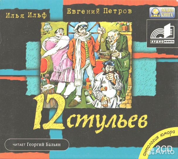 И. Ильф и Е. Петров - 12 Стульев (CD, Mp3)