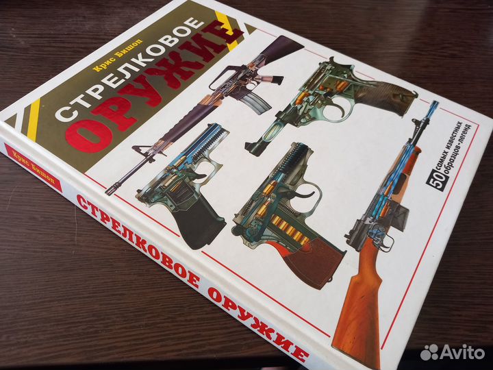 Крис Бишоп - Стрелковое оружие