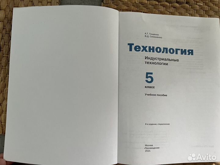 Книга Технология 5 класс