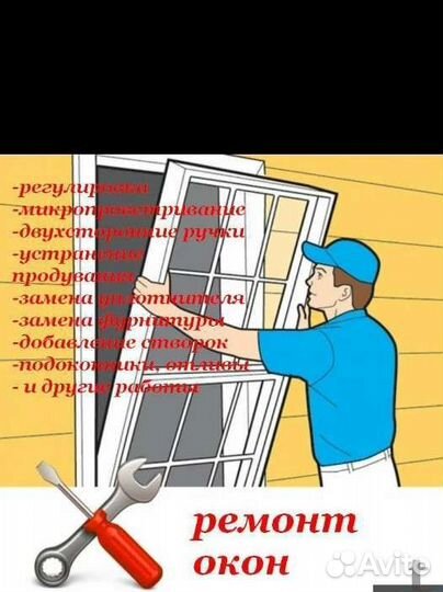 Ремонт и Регулировка Пластиковых Окон Дверей