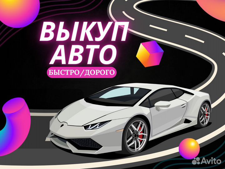 Срочный выкуп авто во Владимире
