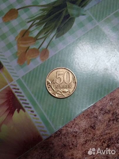 Монета 50 копеек