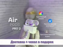 Airpods Pro 2 "Бесплатная доставка + чехол"
