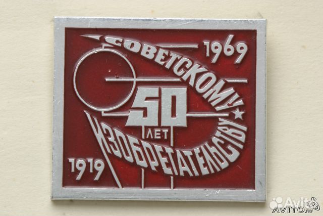 50 лет советскому изобретательству
