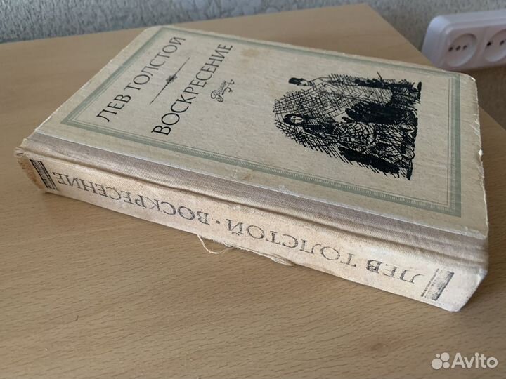 Лев Толстой - Воскресенье роман