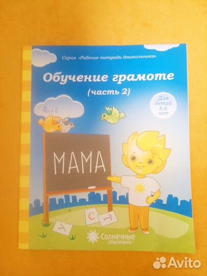 Обучение грамоте 5-6 лет. 1-ая и 2-ая части