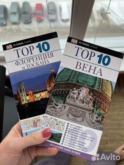 Путеводители Дорлинг Киндерсли Топ 10