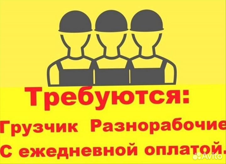 Разнорабочий с ежедневной оплатой