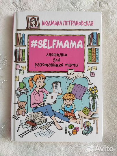 Петрановская self mama