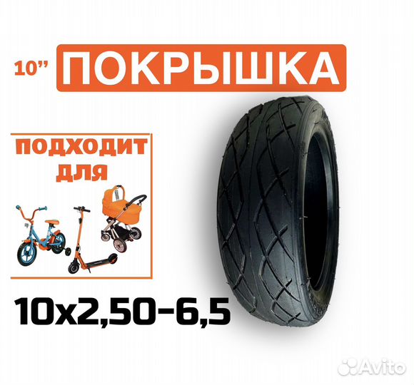 Покрышка 10х2,50-6,5