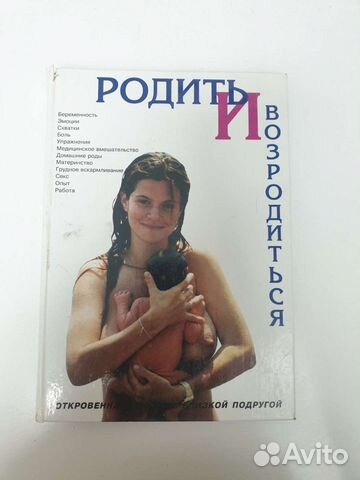 Книга по беременности и родам Родить и Возродиться