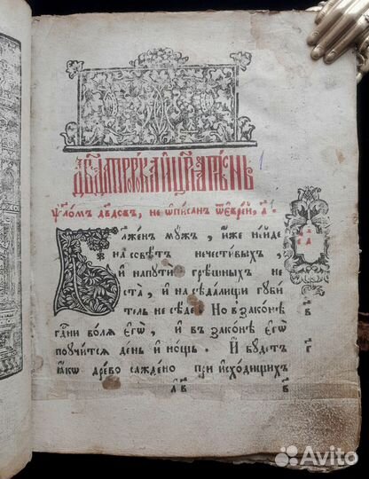 Старообрядческий псалтырь. Б.г. (18-19 век)