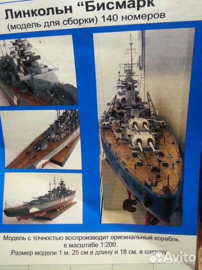 Модель Линкор 