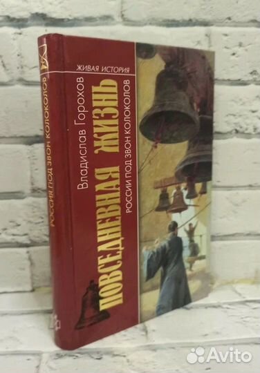 Повседневная жизнь России под звон колоколов