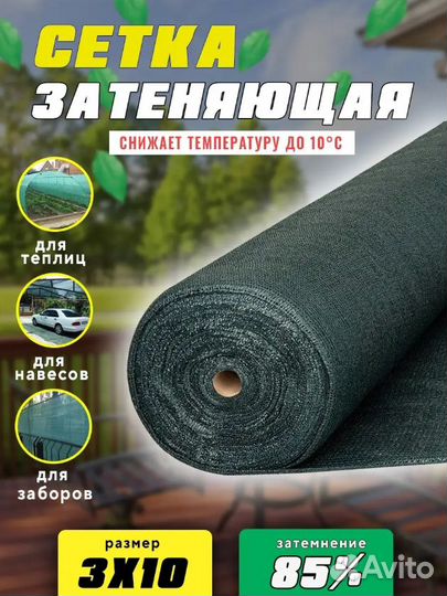 Сетка затеняющая 3мх10м 85 затенение