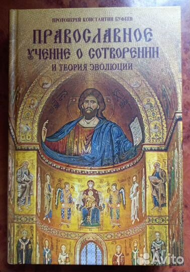 Православное учение о сотворении и теория эволюции