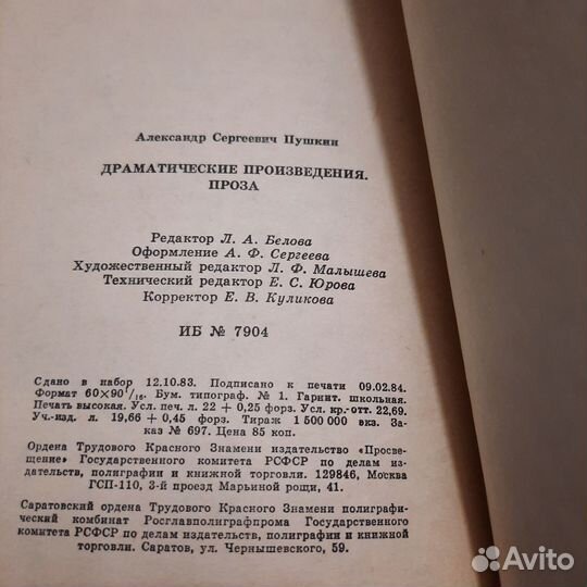 Пушкин. Драматические произведения. Проза. 1984 г