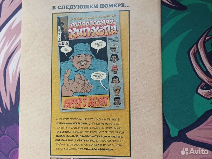 Комикс Родословная Хип-хопа