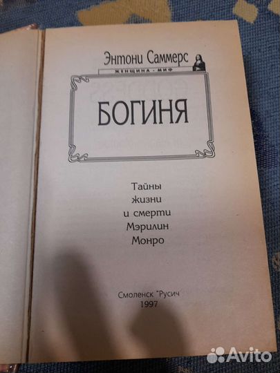 Книга о Мэрилин Монро
