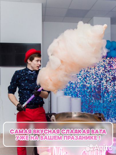 Аниматор + сладкая вата/ шоу на праздник