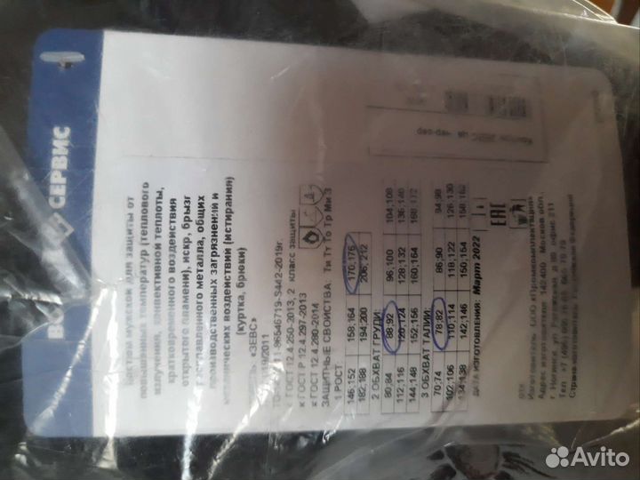 Защитный костюм