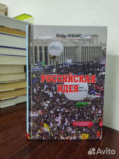 Игорь Чубайс. Российская Идея