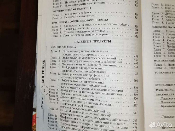 Секреты здорового питания М. Монтиньяк