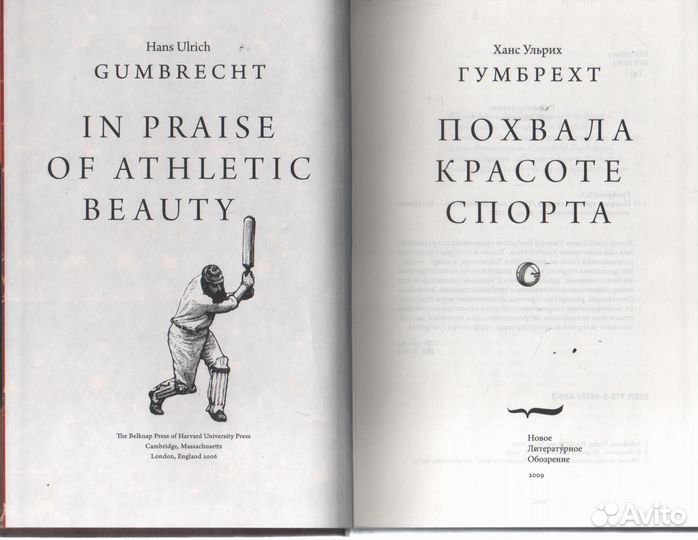 Похвала красоте спорта Гумберхт Ханс Ульрих
