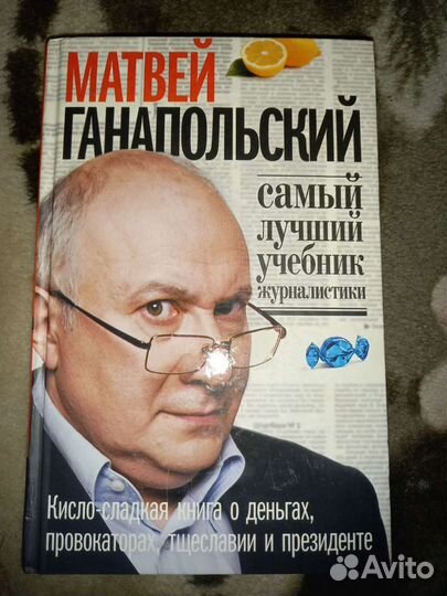 Ганапольский. Самый лучший учебник журналистики