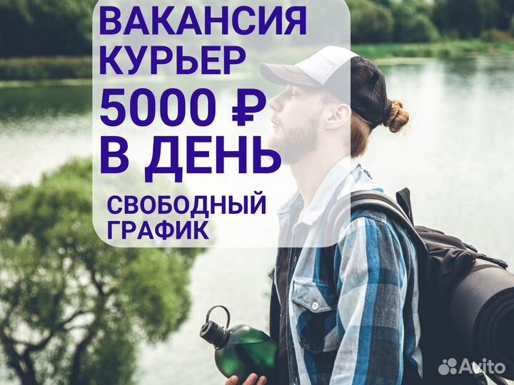 Вакансия пеший курьер. Свободный график
