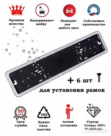 Авторамки со стразами 
