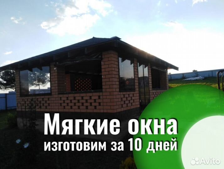 Мягкие окна