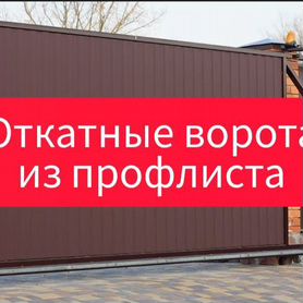 Откатные ворота профлист с гарантией