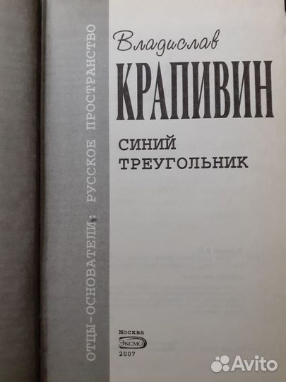 В. Крапивин. Синий треугольник