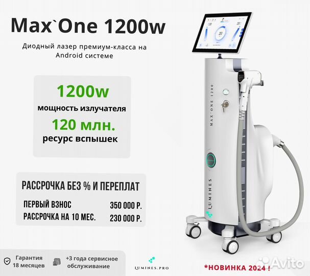 Диодный лазер Lumines Max'One 1200w