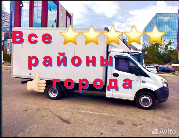 Грузоперевозки Газель Переезды Межгород Грузчики