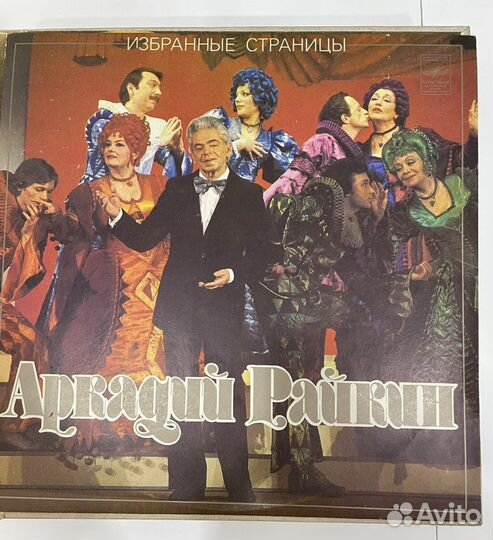 Пластинка Аркадий Райкин «избранные страницы»
