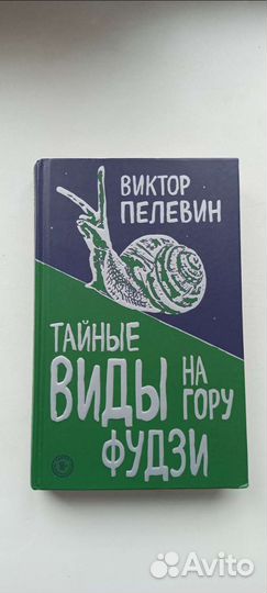 Виктор Пелевин книги