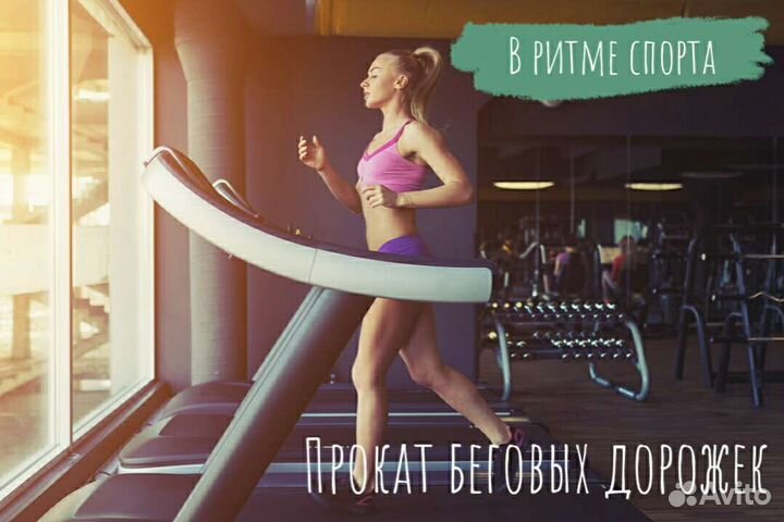 Прокат беговых дорожек