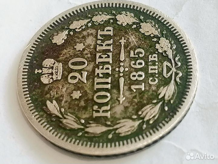 Монета 20 копеек 1865 г.СПБ нф(Оригинал)