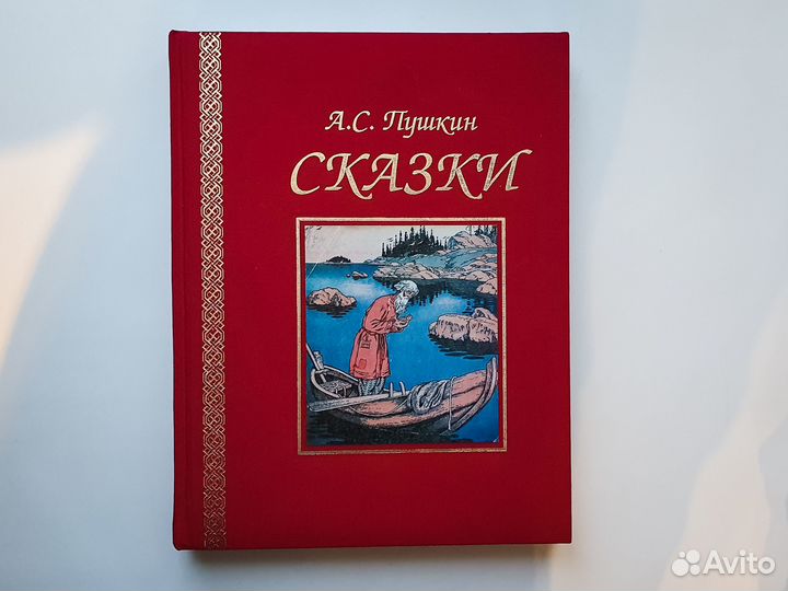Книга А.С.Пушкин «Сказки»