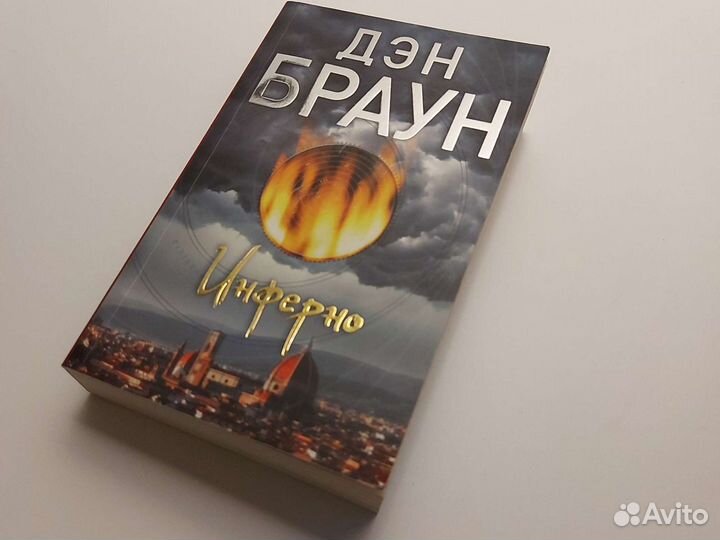 Книга Инферно, Дэн Браун