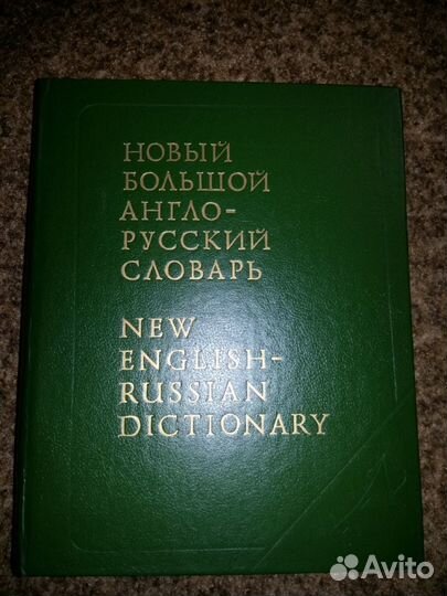 Новый большой англо-русский словарь, A-F