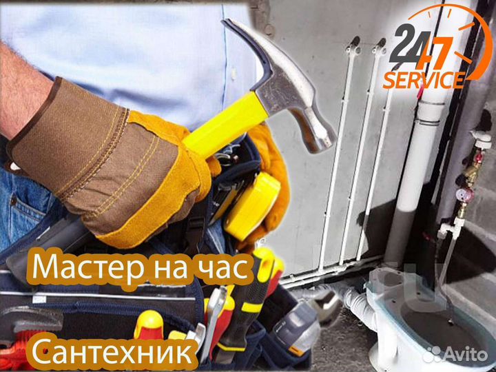 Мастер на час. Сантехник