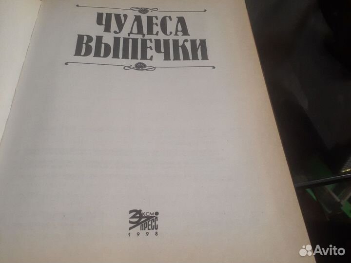 Книга чудеса выпечки в хорошем состоянии