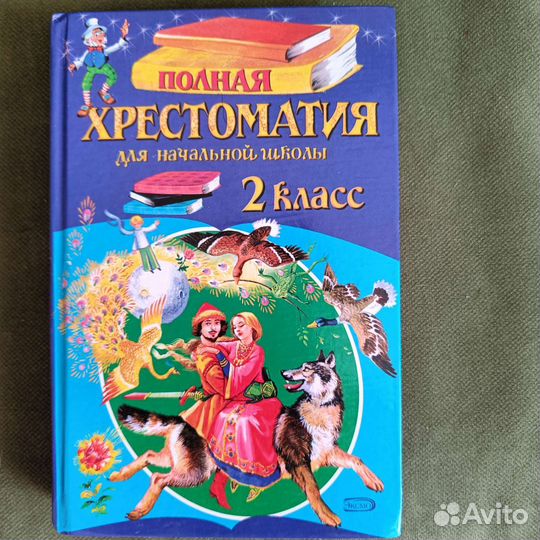 Полная хрестоматия для начальной школы
