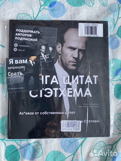 Бесплатно Книга цитат Стетхема