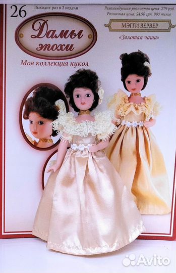 Фарфоровые куколки 'Дамы эпохи' деагостини