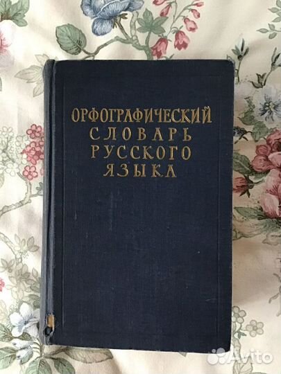 «Пассаж»-150 лет.Словарь 110т.слов, 4тома М.Ю.Л